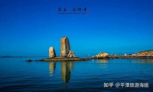 平潭旅游必去十大景点有什么特产_平潭旅游必去十大景点排名