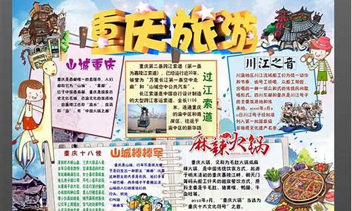 重庆旅游攻略地理手抄报简单_重庆旅游地图手抄报