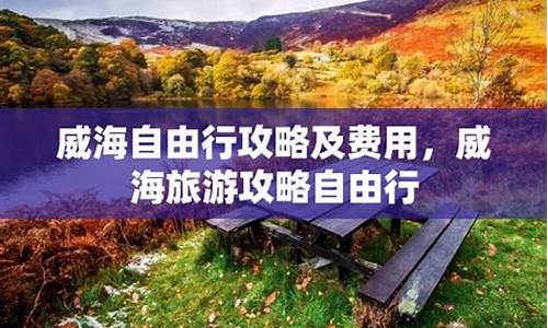 太原到威海自由行攻略_太原到威海自由行攻略路线