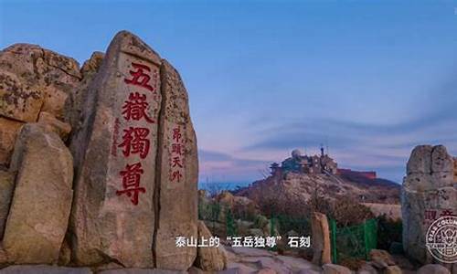 泰山旅游攻略2020自驾