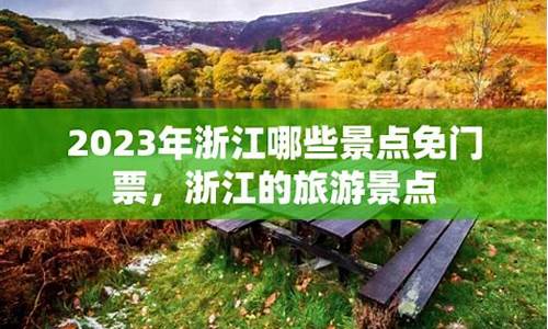 2023年景点免门票的景区_2023年景点免门票的景区河南